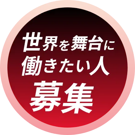 世界を相手に働きたい人募集